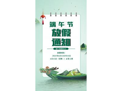 端午放假通知！